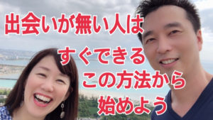 出会いが無い人はすぐできるこの方法から始めよう！