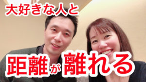 ○○をすると大好きな人との距離が確実に離れてしまう！