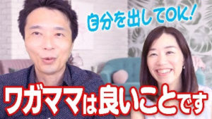 ワガママになればなるほど愛されるってどういうこと！？