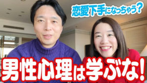 【こじらせ女子】男性心理を学ぶと恋愛ベタになる！