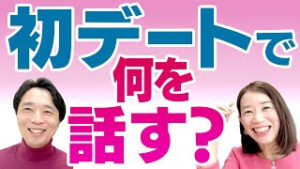 デートで会話が弾むとっておきの方法！