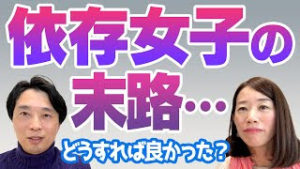 【恋愛依存】依存回避の末路