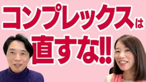 コンプレックスだらけの人が結婚するには！？