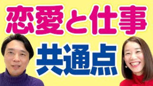 恋愛も仕事もうまくいく人の共通点！