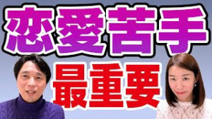恋愛苦手な人が幸せ恋愛できる自分との関係とは！？