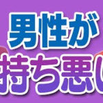 【恋愛相談】デート相手を気持ち悪くなったらどうするか？