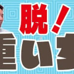 重い女になる原因と卒業方法