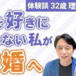 【お客様の声】人を好きになれなかった私が、結婚できた ！FHさん 理学療法士 32歳 長野県